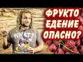 Чем опасны фруктоеды?