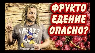 Чем опасны фруктоеды?