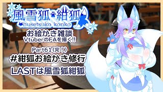 【Vtuber/バ美肉】風雪狐紺狐～メスケモ絵描き勢の流儀～その61【そして、伝説へ……（終わりだけど、続くよ！）】