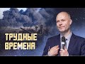 Чему нас учат трудные времена – Александр Ващинин