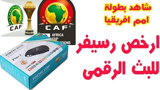 ارخص رسيفر للبث الرقمى الارضى