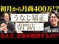 【サロン開業】商標登録済!!「うなじ矯正」専門店ミースが稼げる理由とは!?【(株)ミース 代表取締役 永野海吏氏】