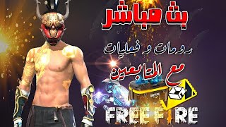 🛑بث مباشر 📌رومات ، فعليات و شحن جواهر للمتابعين 🔥