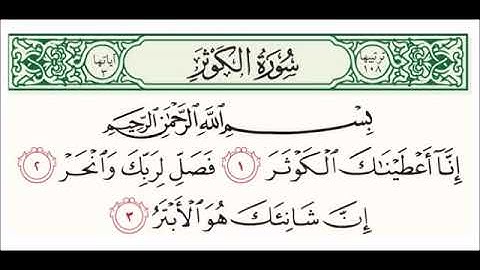 سورة الكوثر مكررة