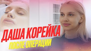 Даша Карейка после операции