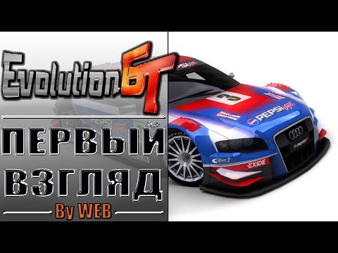 Видео: Evolution GT
