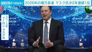 今年の世界長者番付1位はマスク氏　去年より約78兆円増え保有資産132兆円(2026年3月11日)