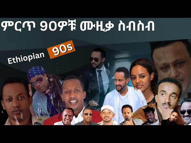 90S Ethiopian Music Collection Vol 1  የ 90ዎቹ ምርጥ የሙዚቃ ስብስብ ቁጥር 1 class=