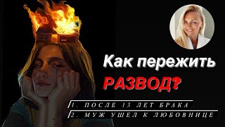 Развод после 13 лет брака, как пережить что муж ушел к любовнице