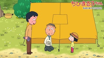 ちびまる子ちゃん　2025/10/12放送　第1501話「まる子と友蔵、キャンプの練習をする」「まる子、右足にこだわる」の巻アニメ予告