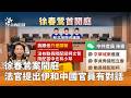 徐春鶯案