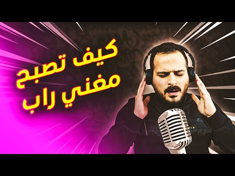 كيف تصبح مغني راب | من دون أي تكلفة !