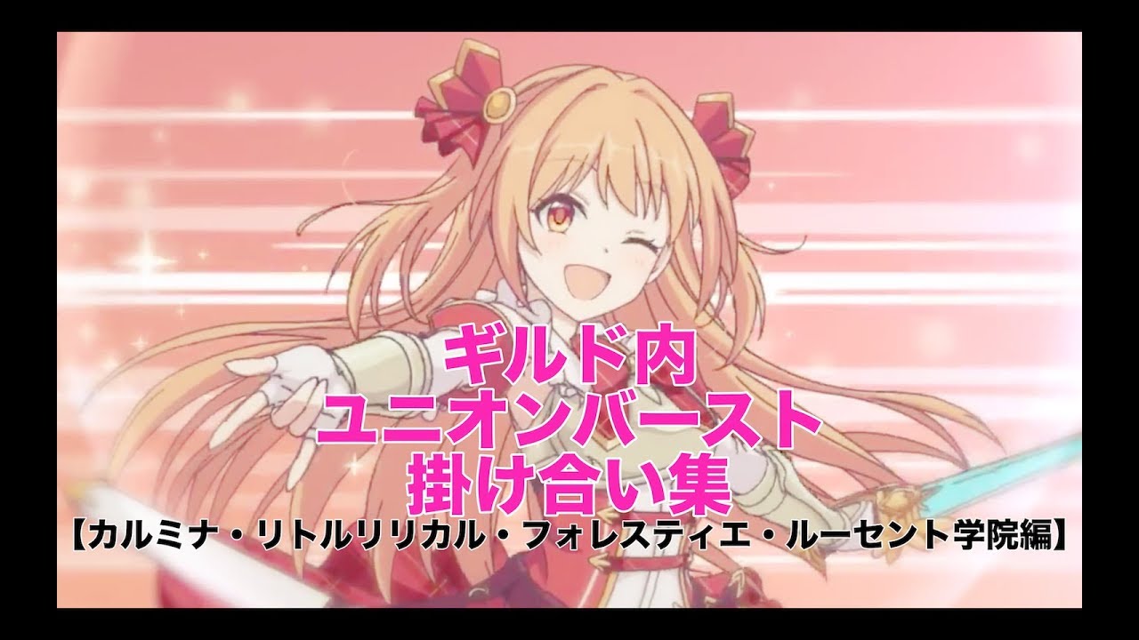 プリコネr ギルド内ub掛け合い集 カルミナ リトルリリカル フォレスティエ ルーセント学院 Youtube