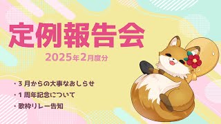 【#初見歓迎】2月分の定例報告会！！雑談しながら半年の振り返りと今後についてのお話するよ【#新人vtuber #chill 】