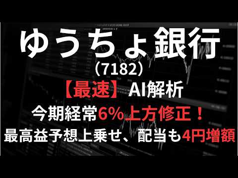 ゆうちょ銀行（7182）【最速】決算短信をAIが解説