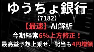 ゆうちょ銀行（7182）【最速】決算短信をAIが解説