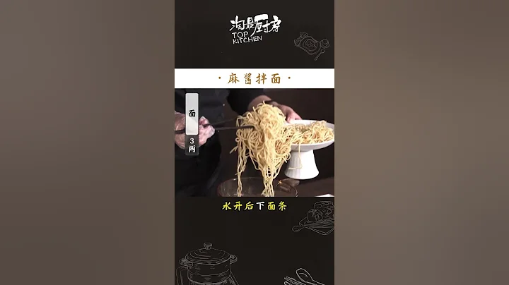 掌柜中原菜銷量前三的麻醬拌面，主廚親授麻醬配方！ #shanghai #上海 #美食 #旅遊 #淘最上海 #名師教學 #淘最廚房 - 天天要聞