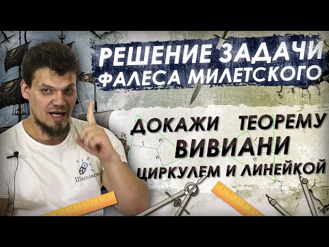 Задача Фалеса. Теорема Вивиани с помощью циркуля и линейки!