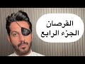 تقرير قرصان الخليج الجزء الرابع خالد البديع 