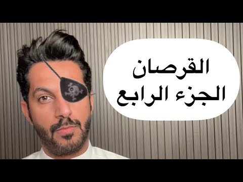 تقرير قرصان الخليج الجزء الرابع خالد البديع