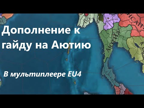 Видео: Дополнение к гайду на Аютию в мультиплеере EU4 #eu4 #guide