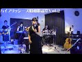 家族バンドハイブリッジーズ /お久しぶりね(cover)小柳ルミ子