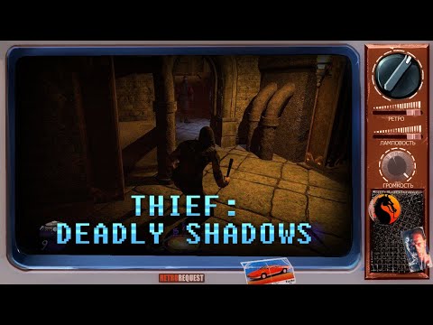 Видео: Thief: Deadly Shadows [Ретрореквест]