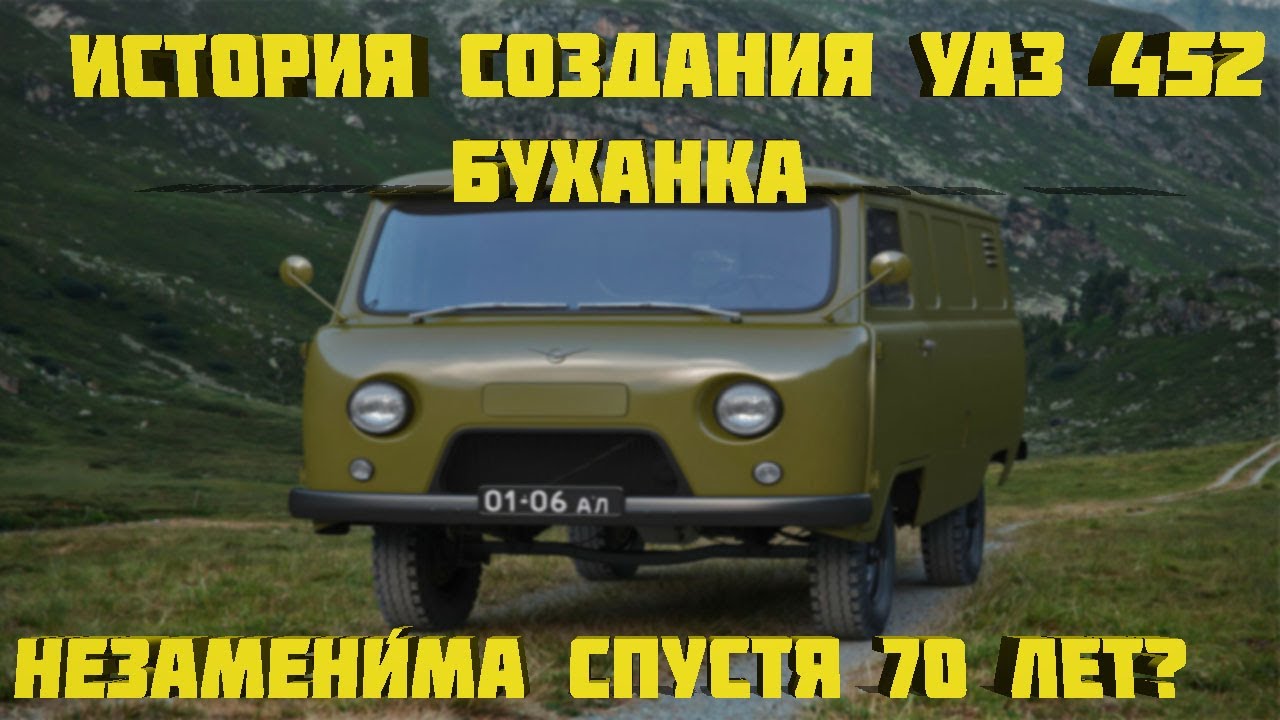 История создания УАЗ 452 Буханка. Незаменима спустя 70 лет? #уаз # ...