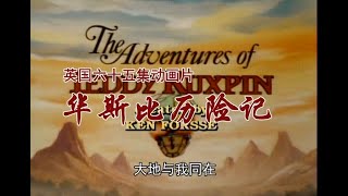 The Adventures Of Teddy Ruxpin 华斯比历险记 Chinese Intro Hd Quality