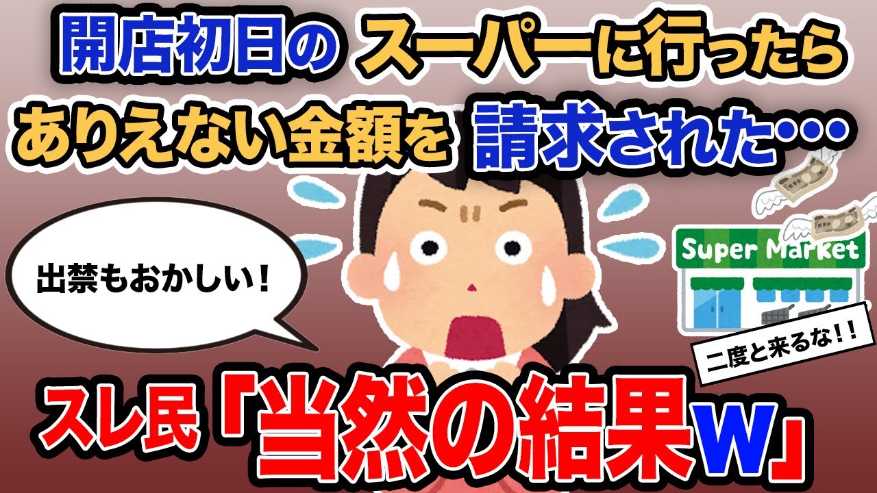 【2ch報告者キチ】総集編「開店初日のスーパーに行ったらありえない金額を請求された…」→スレ民「当然の結果ｗ」【ゆっくり解説】【作業用】
