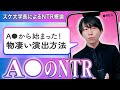 【虚構から現実へ】A▽のNTR【安全なNTRの見方】