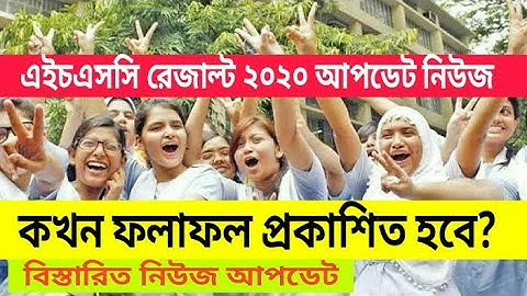 HSC Result Update News | HSC Result 2020 Publish Date | HSC Result 2020