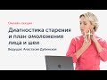 Онлайн-лекция "Диагностика старения". Узнайте, на сколько лет вы выглядите |  Ревитоника