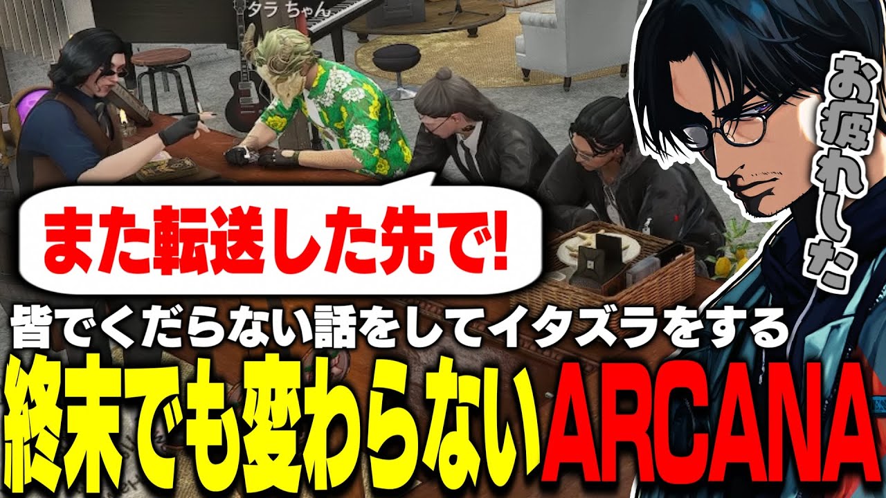 【ストグラ】世界が終わる前日も変わらず談笑やイタズラを楽しみ、再会の約束を交わすARCANA【切り抜き/大川/叶/FOXRABBIT/ふぁんきぃ】