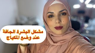 حلول للبشرة الجافة حتى يجيك الفونديشن بدون قشور|#makeup #makeuptutorial #makeupartist