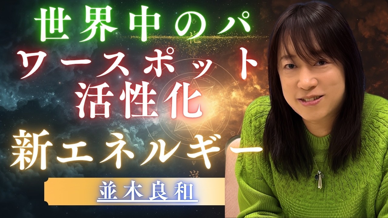 並木良和 ハイヤーセルフ】 ・ 【風の時代】並木良和が明かすパワー