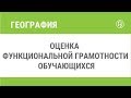 Оценка функциональной грамотности обучающихся