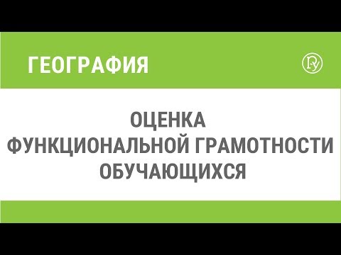Оценка функциональной грамотности