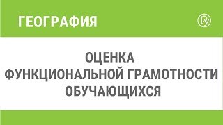 Оценка функциональной грамотности обучающихся