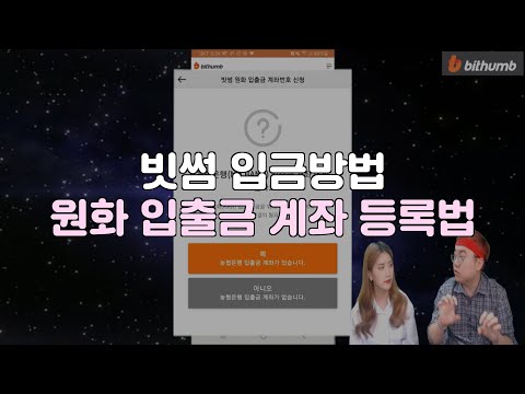   빗썸 사용법 빗썸 입금방법 원화 입출금 계좌 등록하기 모바일 버전