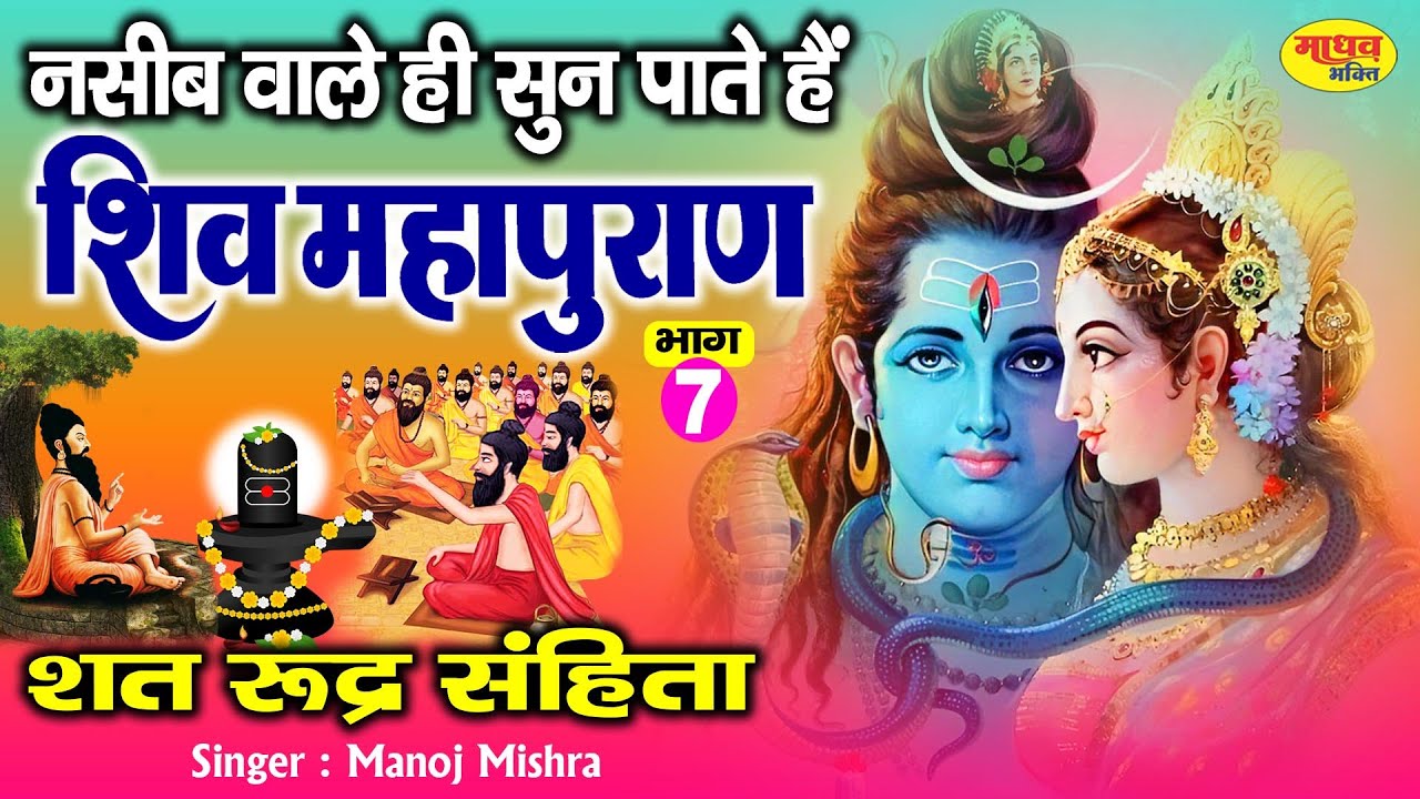 शिव महापुराण Shiv Mahapuran Katha - 7 || Shiv Katha || Manoj Mishra || शिवमहापुराण कथा || Day - 07 |
