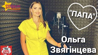 "Папа" - ОЛЬГА ЗВЯГІНЦЕВА