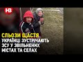 Сльози щастя – українці зустрічають ЗСУ у звільнених містах та селах