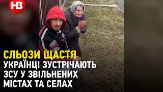 Сльози щастя – українці зустрічають ЗСУ у звільнених містах та селах