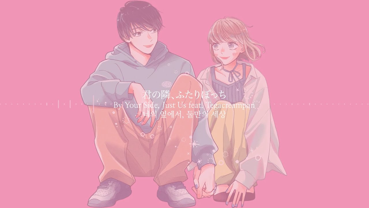 Official Audio】NEOPANDA『君の隣、ふたりぼっち feat. 手がクリーム