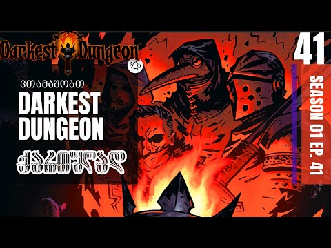 ვთამაშობთ Darkest Dungeon ქართულად. ნაწილი 41 - ისევ ნელ-ნელა ამოქაჩვაა საჭირო