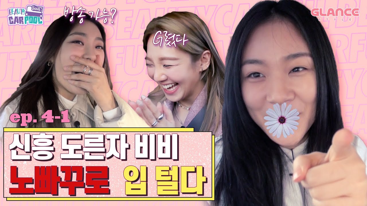 [ENG] “진짜 편하게 해도 돼요?” 효연&보라 요즘 것 비비 패기에 GG칩니다ㅋㅋ｜언니들의 뷰티카풀 EP. 4-1｜