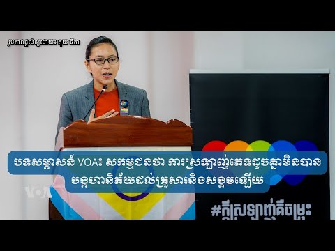 បទសម្ភាសន៍ VOA៖ សកម្មជន​ថា ការស្រឡាញ់​ភេទ​ដូចគ្នា​មិន​បាន​បង្ក​ហានិភ័យ​ដល់​គ្រួសារ​និង​សង្គម​ឡើយ