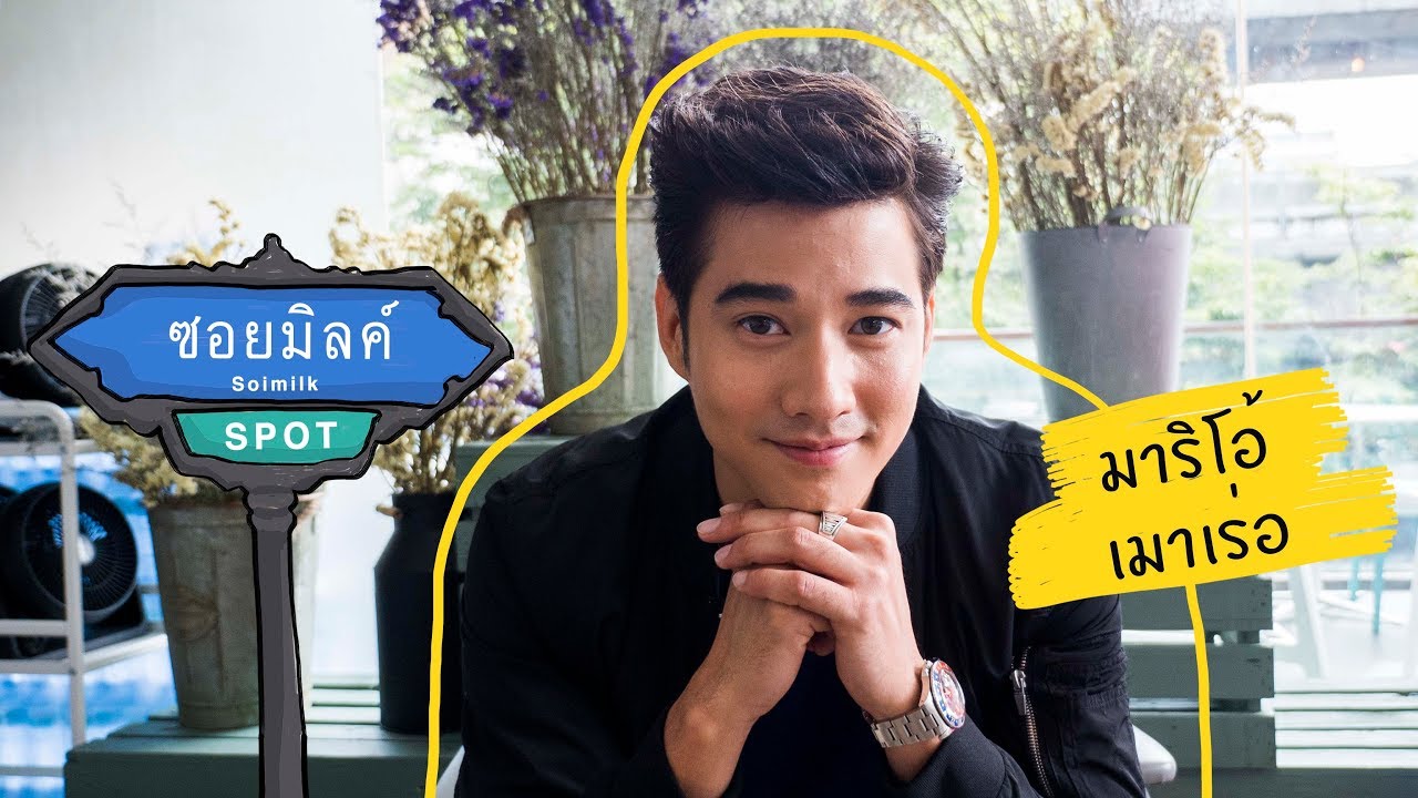 Soimilk Spot 37 : มาริโอ้ เมาเร่อ