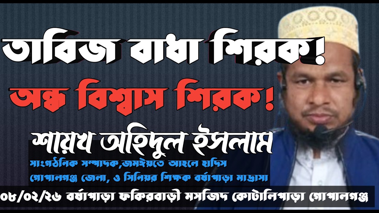 মোনাফিক, তাবিজ বাধা শিরক!   শায়খ অহিদুল ইসলাম গোপালগঞ্জ ২০২৬